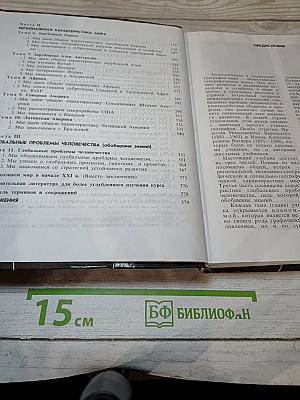 География. Экономическая и социальная география мира