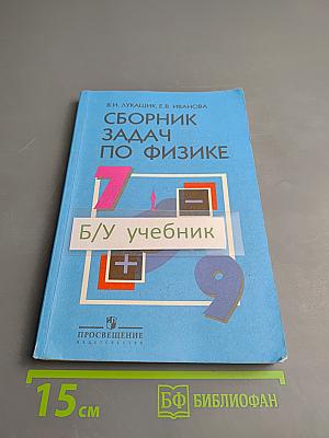 Сборник задач по физике 7-9 классы