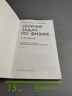 Сборник задач по физике 7-9 классы