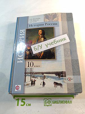 История России 10 класс