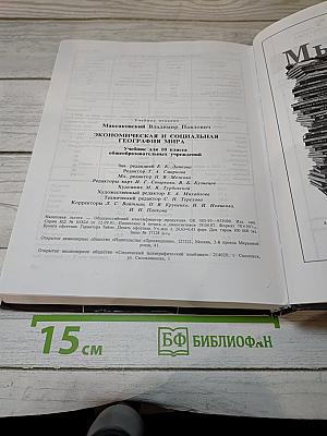 География. Экономическая и социальная география мира