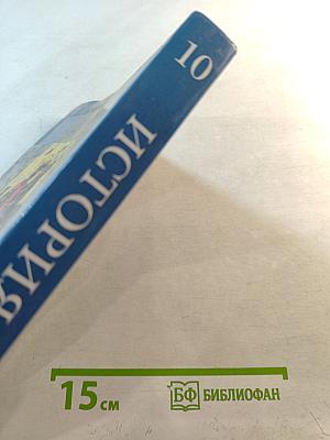 История России 10 класс