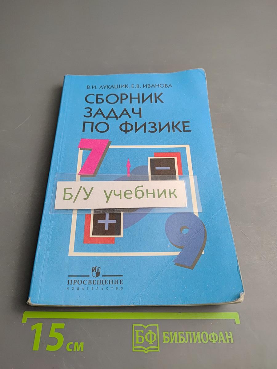 Сборник задач по физике 7–9 классы