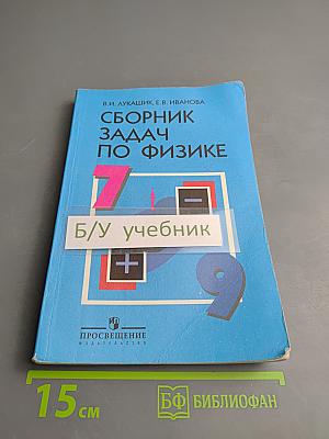 Сборник задач по физике 7–9 классы