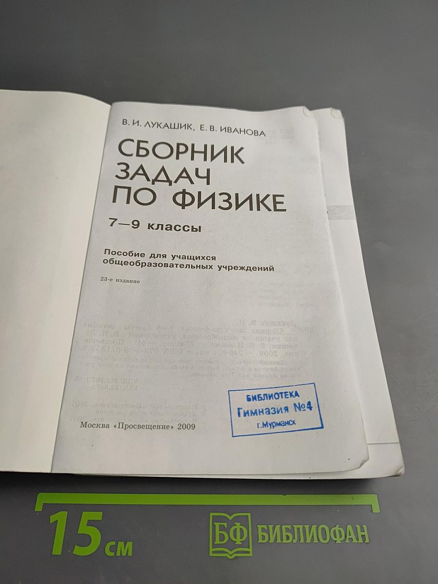 Сборник задач по физике 7–9 классы
