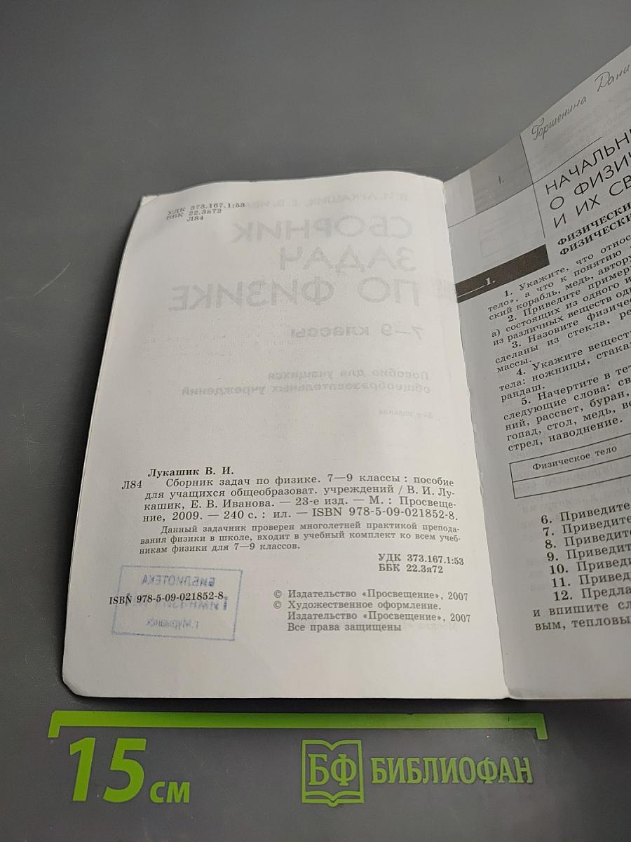 Сборник задач по физике 7–9 классы