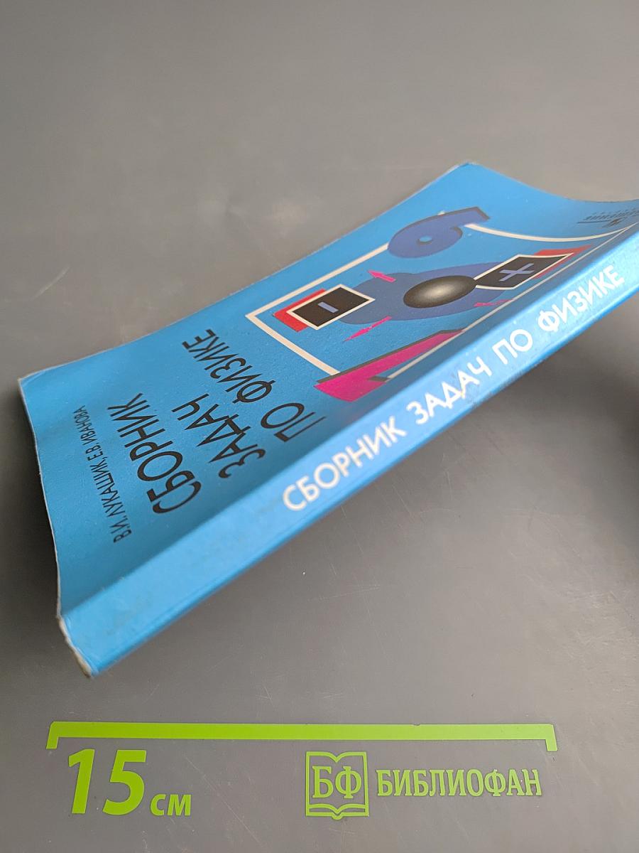 Сборник задач по физике 7–9 классы