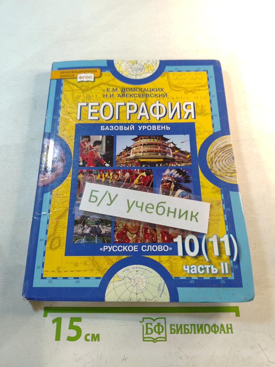 География. Экономическая и социальная география мира. Часть II. Региональная характеристика мира. Учебник для 10 (11) класса
