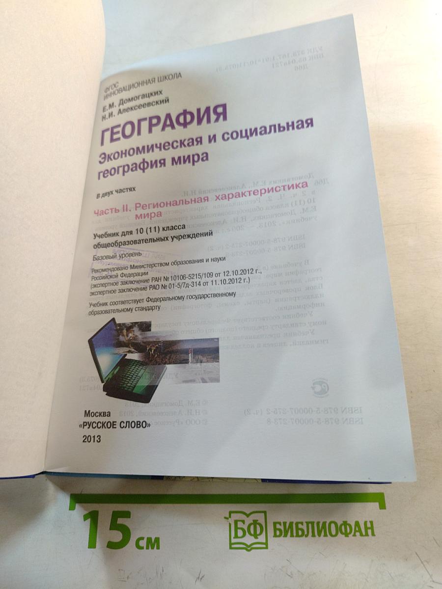 География. Экономическая и социальная география мира. Часть II. Региональная характеристика мира. Учебник для 10 (11) класса