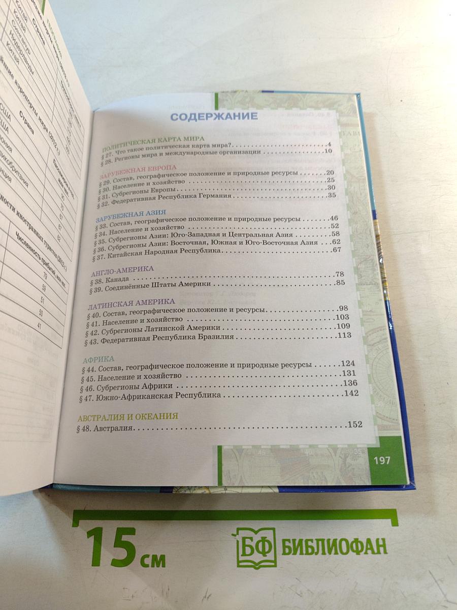 География. Экономическая и социальная география мира. Часть II. Региональная характеристика мира. Учебник для 10 (11) класса