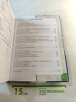 География. Экономическая и социальная география мира. Часть II. Региональная характеристика мира. Учебник для 10 (11) класса