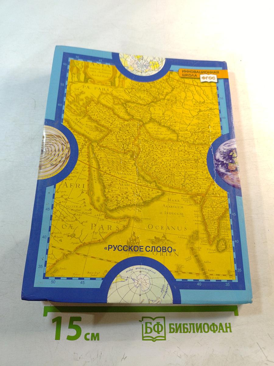 География. Экономическая и социальная география мира. Часть II. Региональная характеристика мира. Учебник для 10 (11) класса