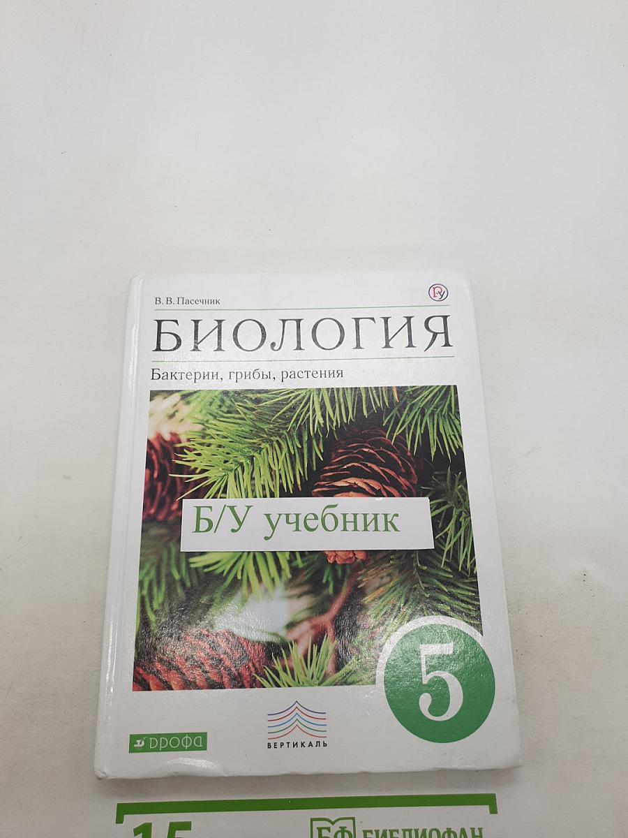 Биология. Бактерии, грибы, растения