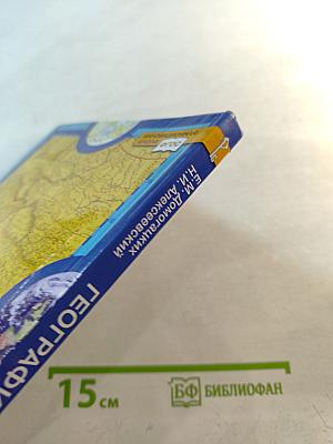 География. Экономическая и социальная география мира. Часть II. Региональная характеристика мира. Учебник для 10 (11) класса