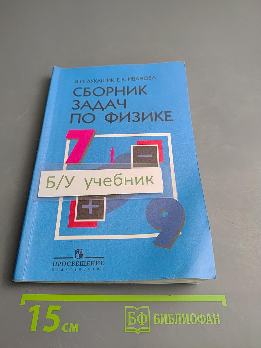 Сборник задач по физике для 7-9 классов