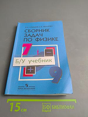 Сборник задач по физике для 7-9 классов