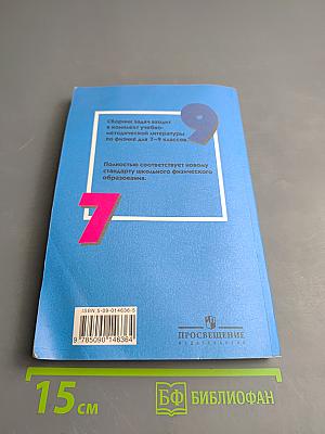 Сборник задач по физике для 7-9 классов