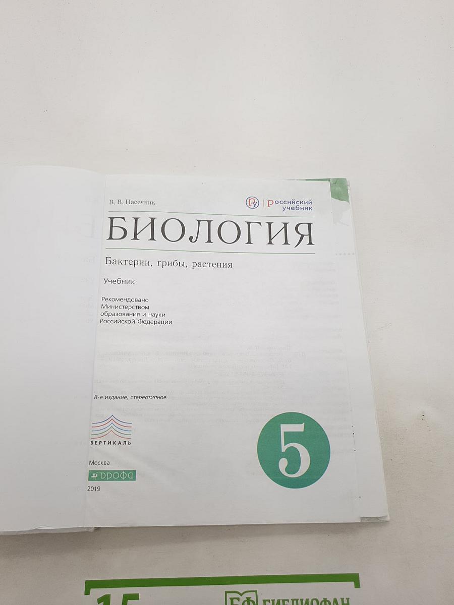 Биология. Бактерии, грибы, растения