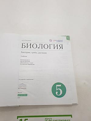 Биология. Бактерии, грибы, растения