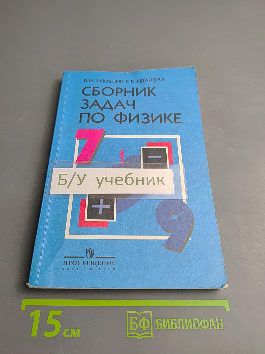 Сборник задач по физике для 7–9 классов