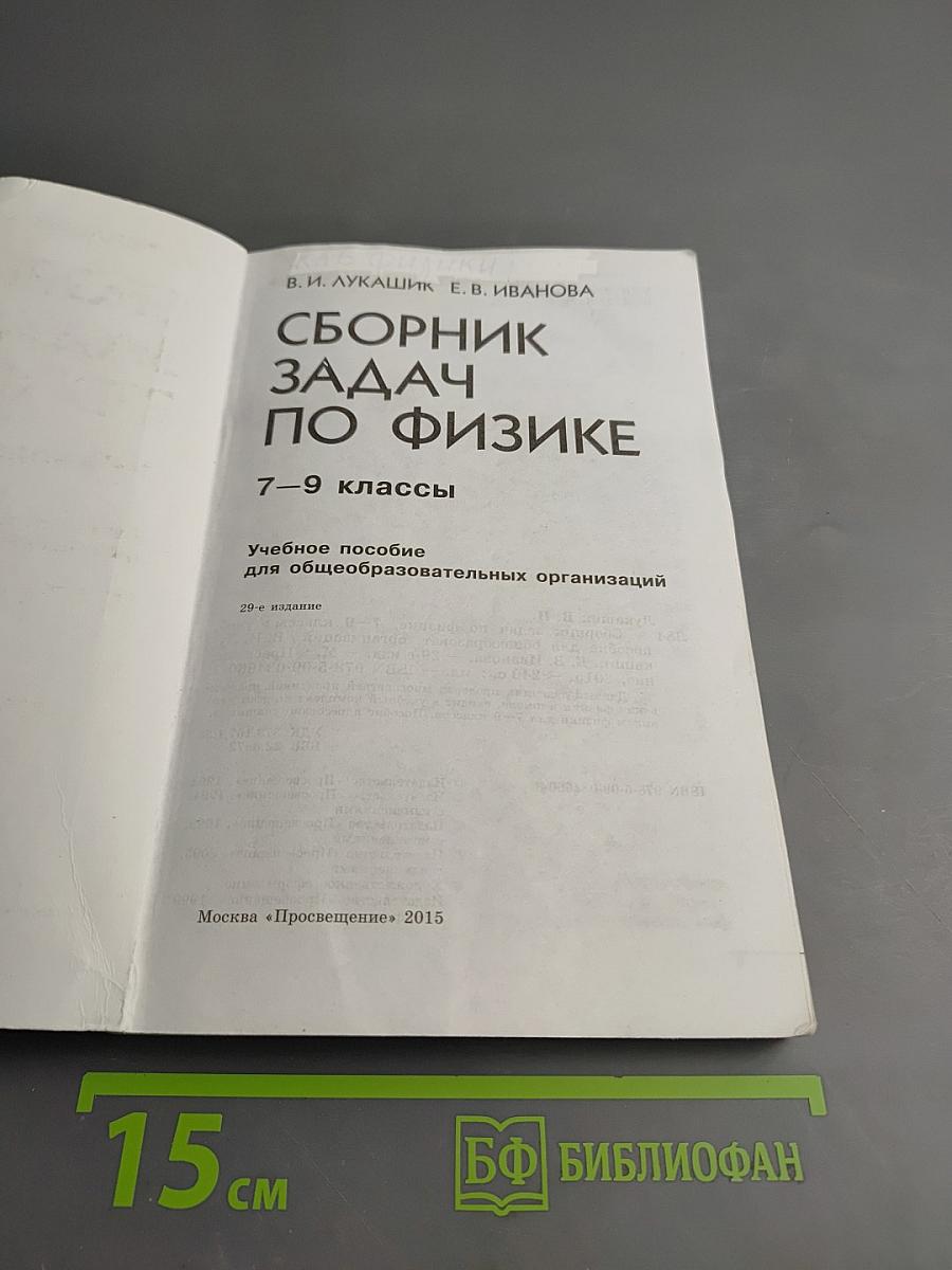 Сборник задач по физике для 7–9 классов