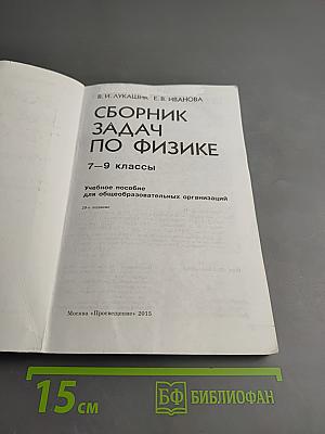 Сборник задач по физике для 7–9 классов