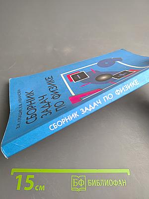 Сборник задач по физике для 7–9 классов