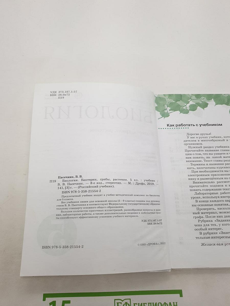 Биология. Бактерии, грибы, растения