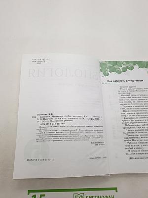 Биология. Бактерии, грибы, растения