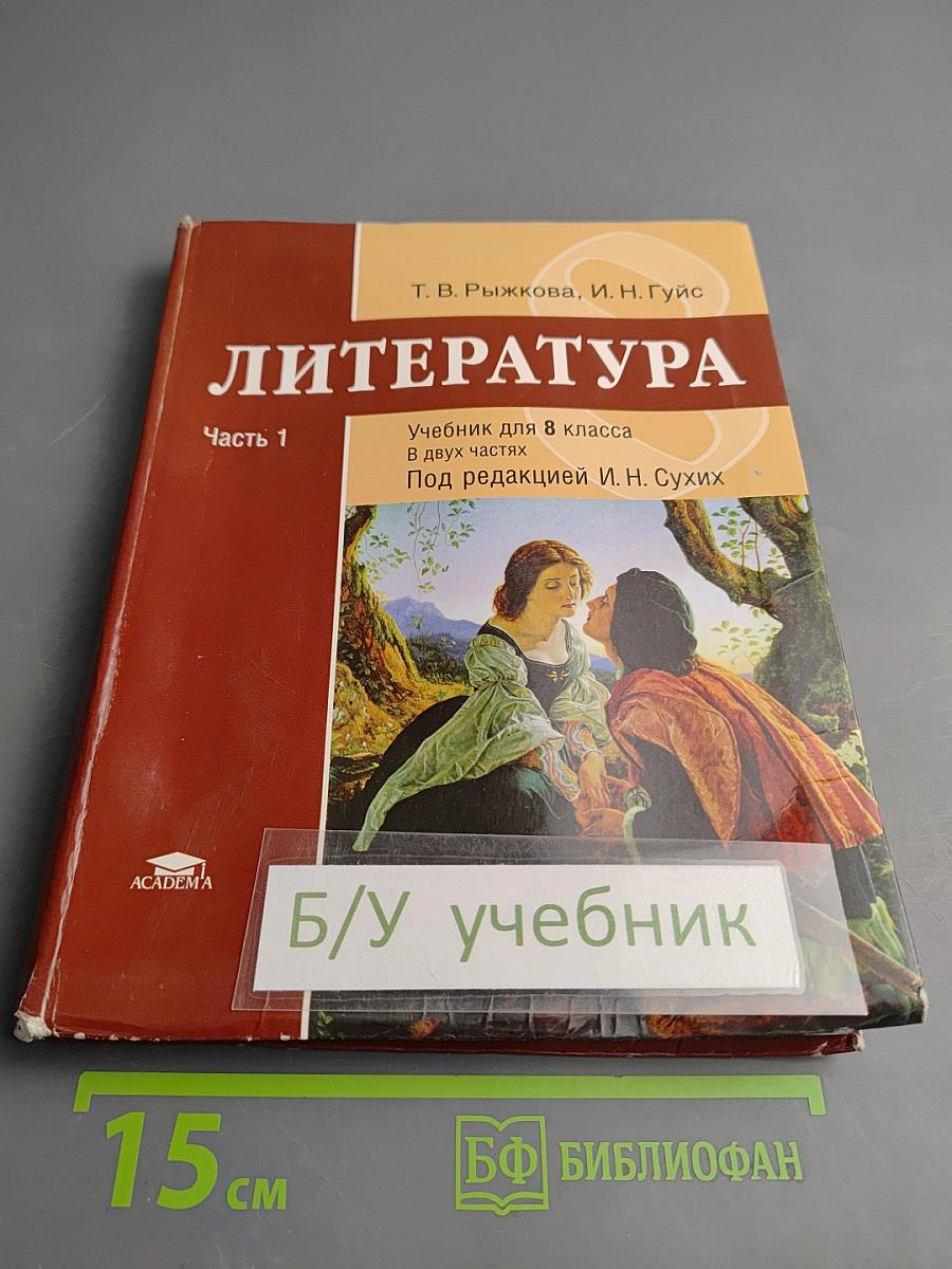 Литература. Учебник для 8 класса. Часть 1