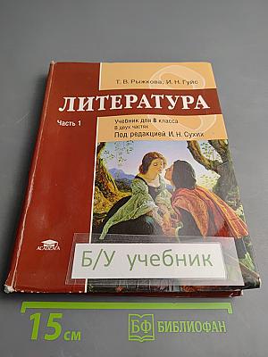 Литература. Учебник для 8 класса. Часть 1