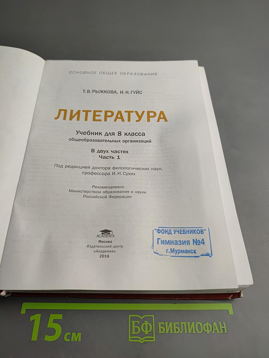 Литература. Учебник для 8 класса. Часть 1