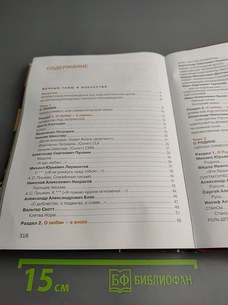 Литература. Учебник для 8 класса. Часть 1