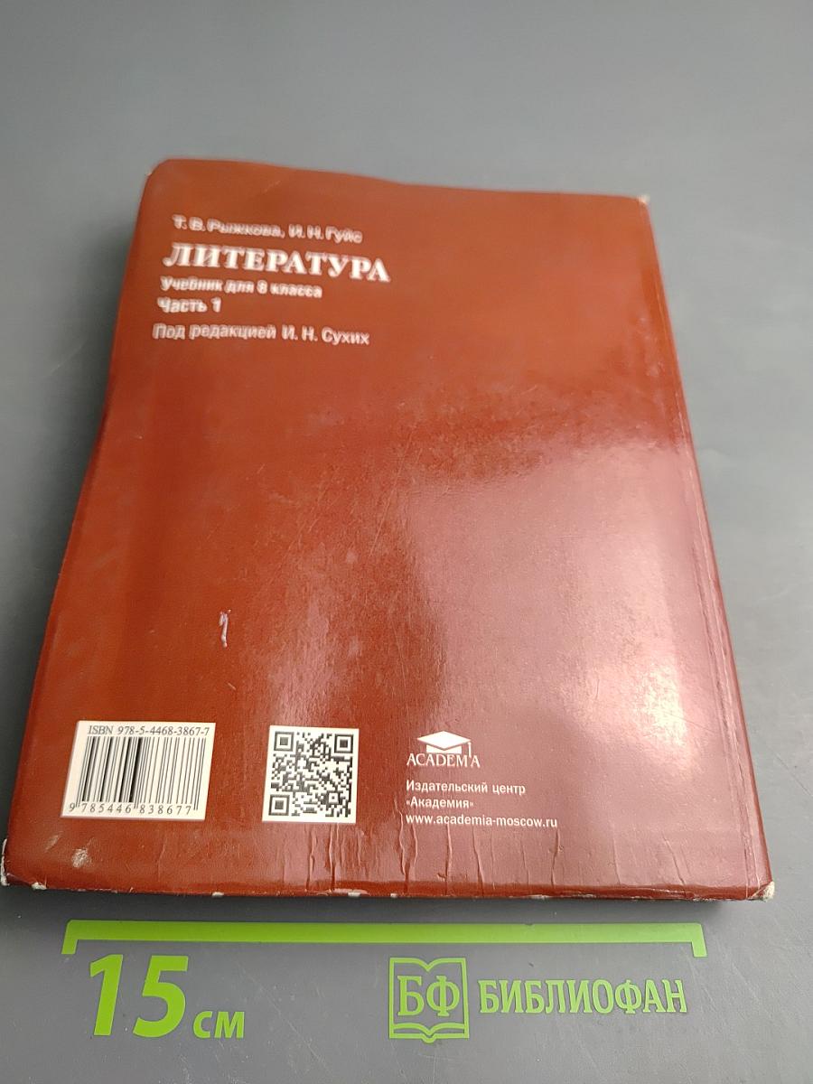 Литература. Учебник для 8 класса. Часть 1