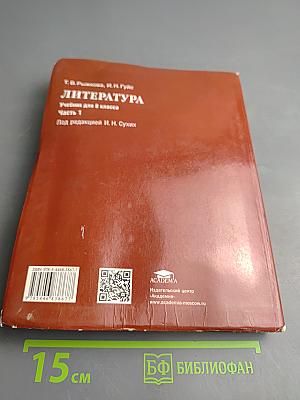 Литература. Учебник для 8 класса. Часть 1