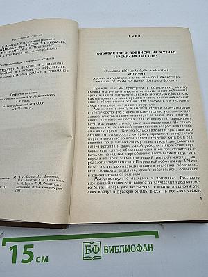 Публицистика 1860-х годов. Том одиннадцатый