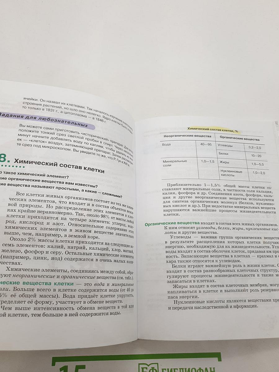 Биология. Бактерии, грибы, растения