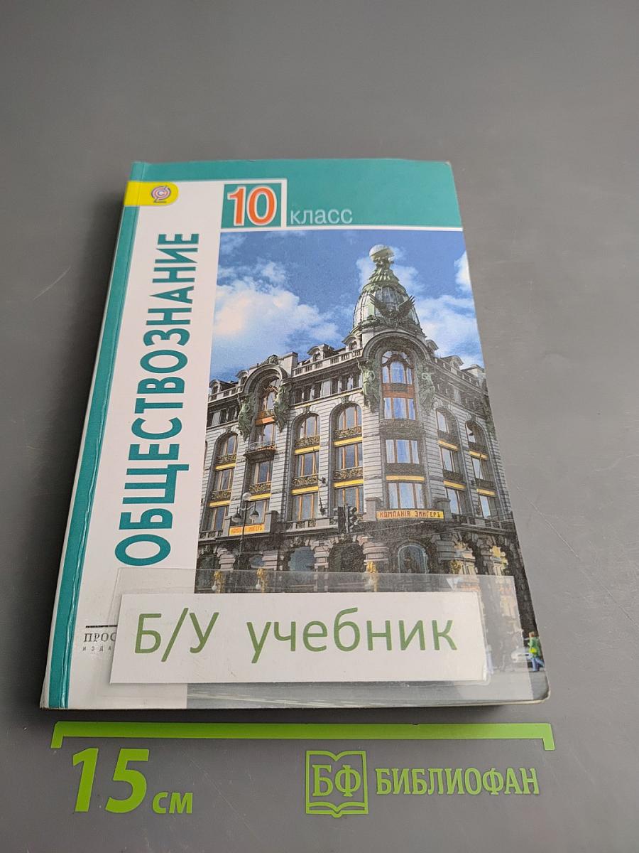Обществознание. 10 класс