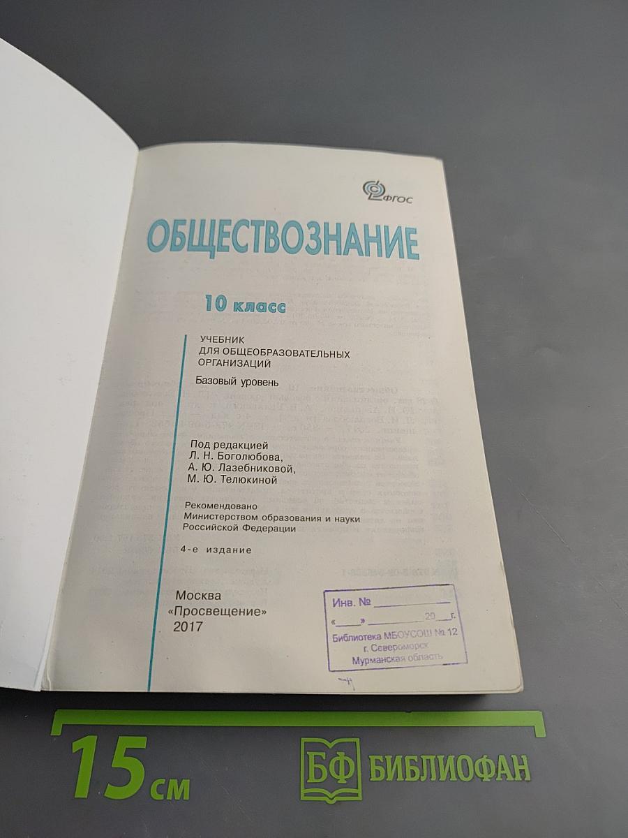 Обществознание. 10 класс