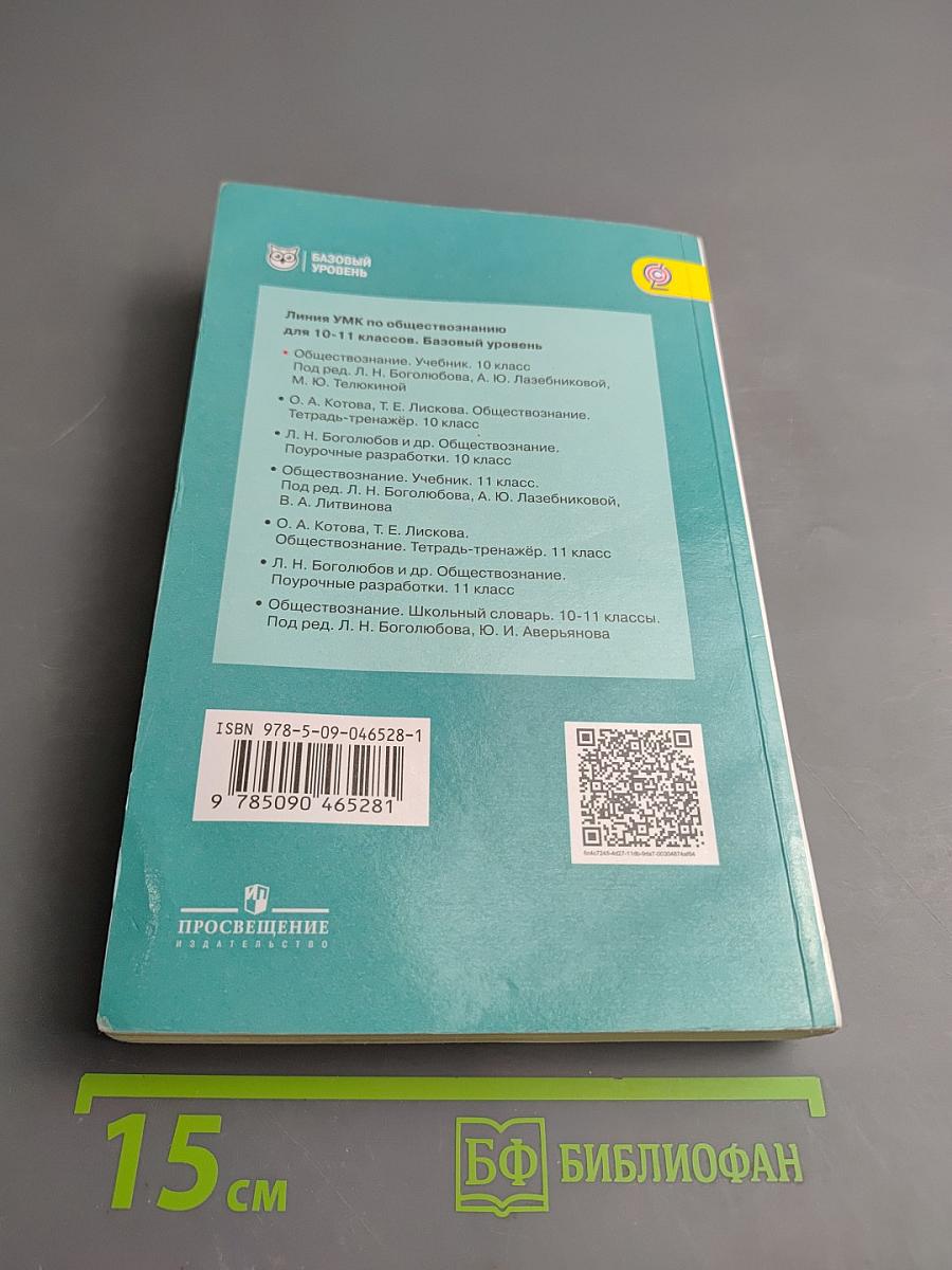 Обществознание. 10 класс