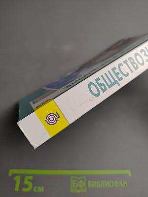 Обществознание. 10 класс