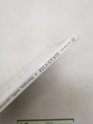 Биология. Бактерии, грибы, растения