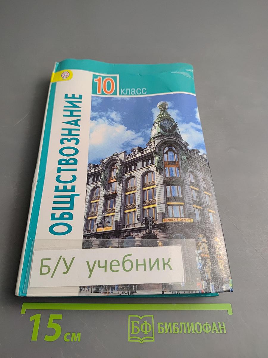 Обществознание 10 класс