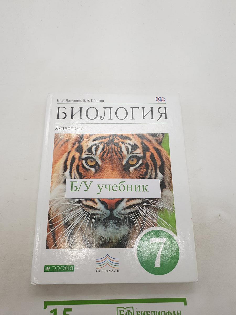 Биология. Животные