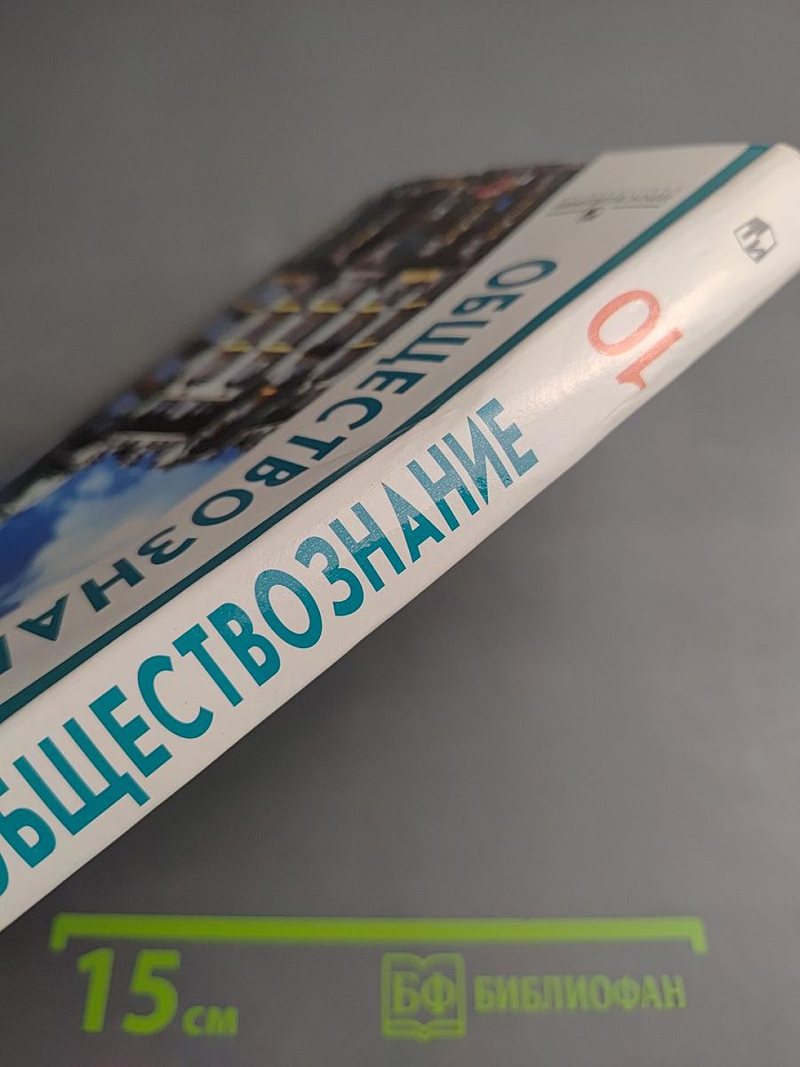 Обществознание 10 класс