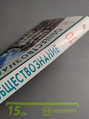 Обществознание 10 класс