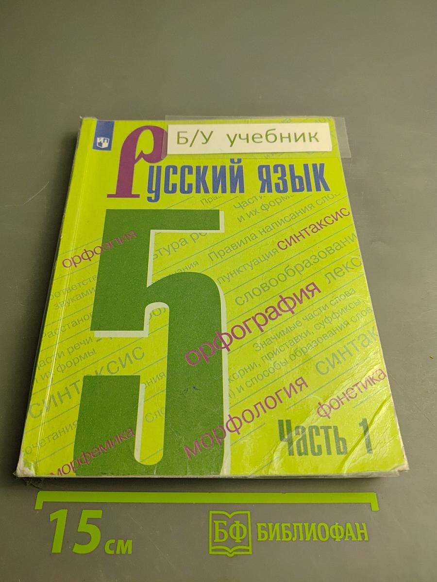 Русский язык 5 класс. Часть 1