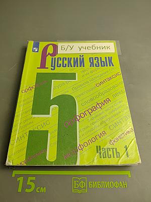 Русский язык 5 класс. Часть 1