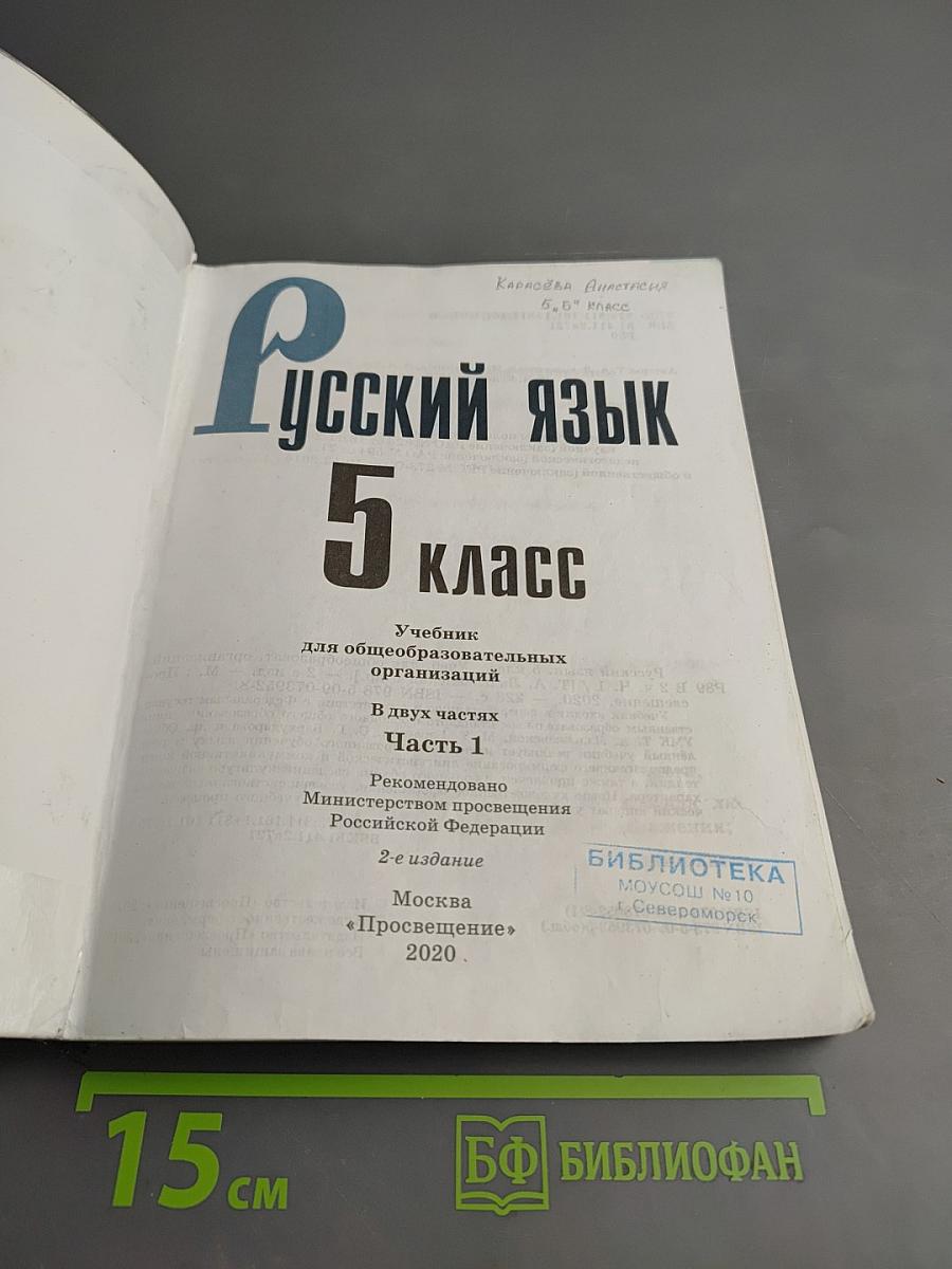 Русский язык 5 класс. Часть 1