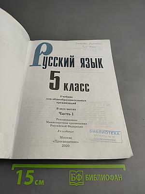Русский язык 5 класс. Часть 1